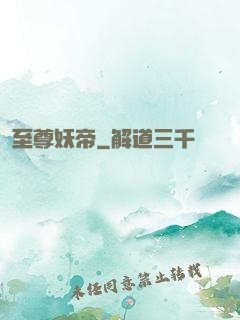至尊妖帝