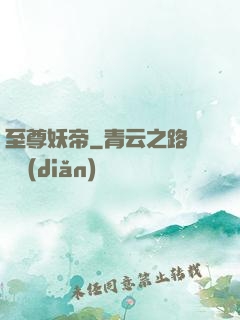至尊妖帝