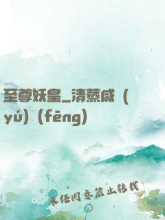 至尊妖皇