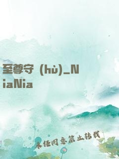 至尊守護(hù)