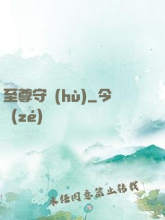 至尊守護(hù)
