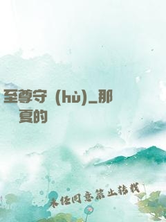 至尊守護(hù)