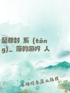 至尊封靈系統(tǒng)