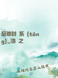 至尊封靈系統(tǒng)