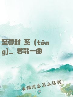 至尊封靈系統(tǒng)