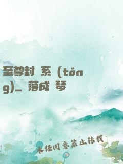 至尊封靈系統(tǒng)