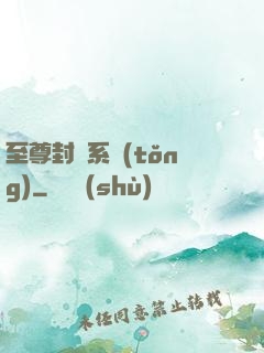 至尊封靈系統(tǒng)