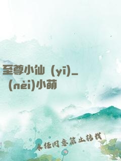 至尊小仙醫(yī)