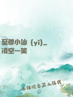 至尊小仙醫(yī)