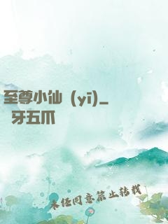 至尊小仙醫(yī)
