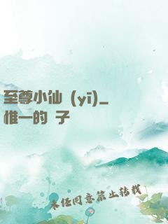 至尊小仙醫(yī)