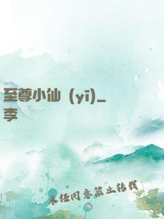 至尊小仙醫(yī)