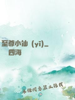 至尊小仙醫(yī)
