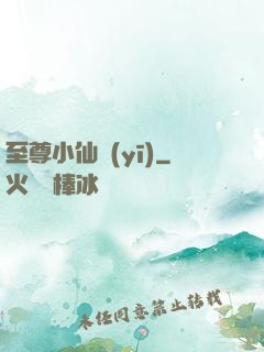 至尊小仙醫(yī)