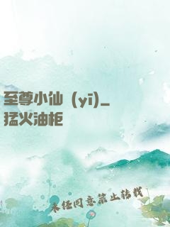 至尊小仙醫(yī)