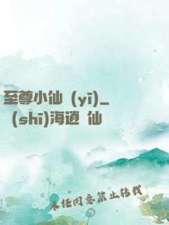 至尊小仙醫(yī)