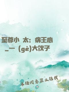 至尊小師太：病王心頭寵