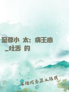 至尊小師太：病王心頭寵