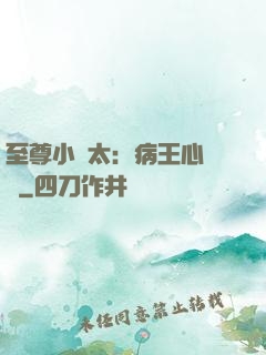 至尊小師太：病王心頭寵