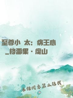 至尊小師太：病王心頭寵