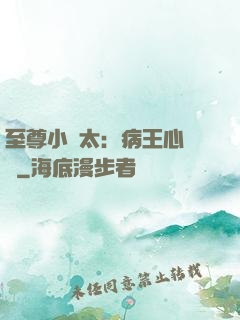 至尊小師太：病王心頭寵