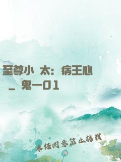 至尊小師太：病王心頭寵