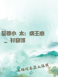 至尊小師太：病王心頭寵