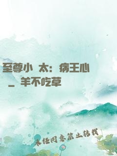 至尊小師太：病王心頭寵