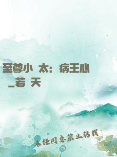 至尊小師太：病王心頭寵