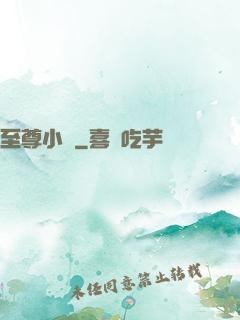 至尊小廝