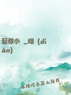 至尊小廝