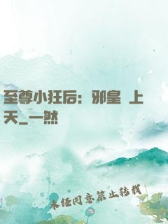 至尊小狂后：邪皇寵上天