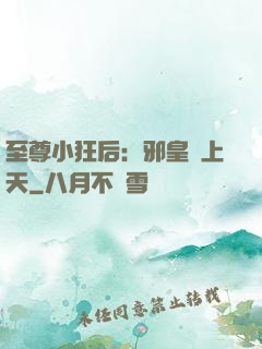 至尊小狂后：邪皇寵上天