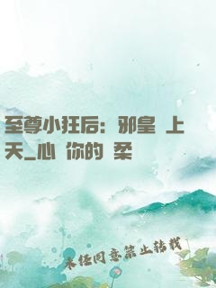 至尊小狂后：邪皇寵上天