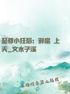 至尊小狂后：邪皇寵上天