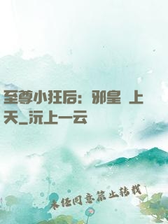 至尊小狂后：邪皇寵上天