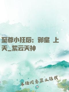 至尊小狂后：邪皇寵上天