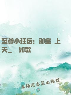 至尊小狂后：邪皇寵上天