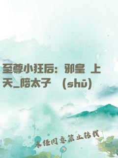 至尊小狂后：邪皇寵上天