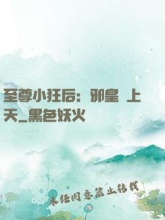 至尊小狂后：邪皇寵上天