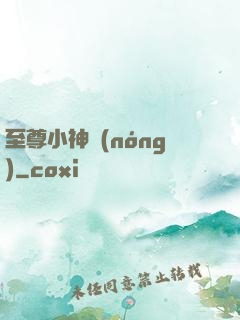 至尊小神農(nóng)