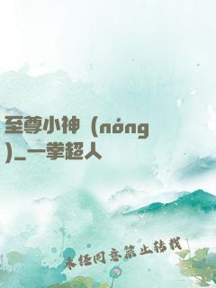 至尊小神農(nóng)