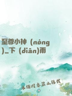 至尊小神農(nóng)