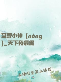 至尊小神農(nóng)