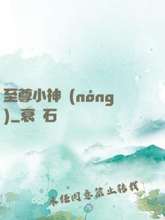 至尊小神農(nóng)