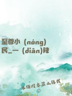 至尊小農(nóng)民