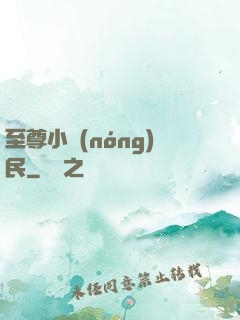 至尊小農(nóng)民
