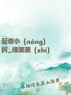 至尊小農(nóng)民