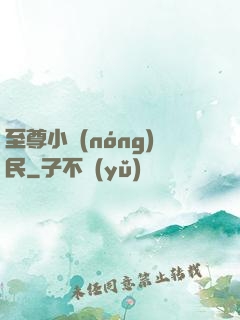 至尊小農(nóng)民
