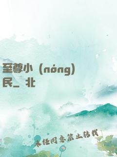 至尊小農(nóng)民